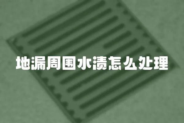地漏周圍水漬怎么處理