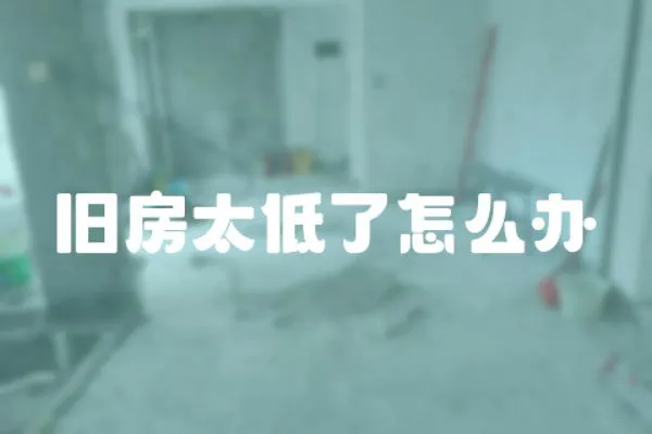 舊房太低了怎么辦