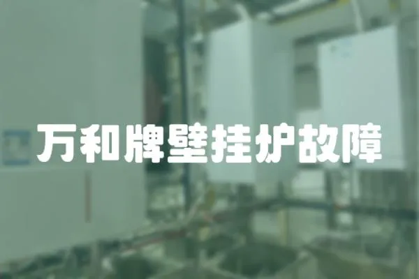 萬和牌壁掛爐故障