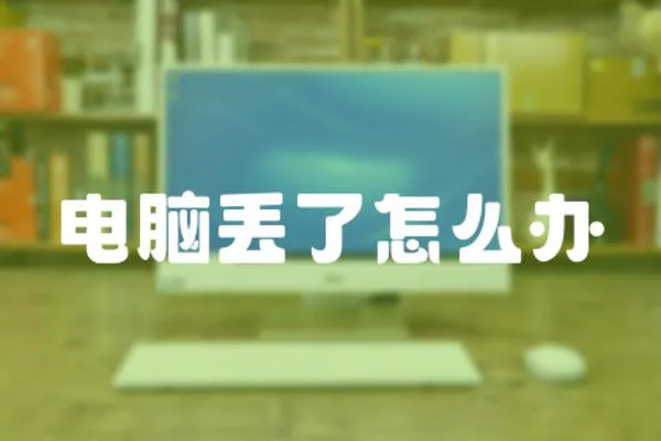 電腦丟了怎么辦