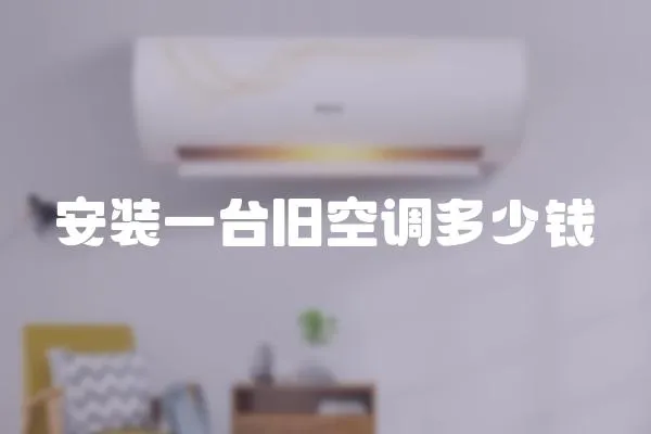 安裝一臺舊空調多少錢