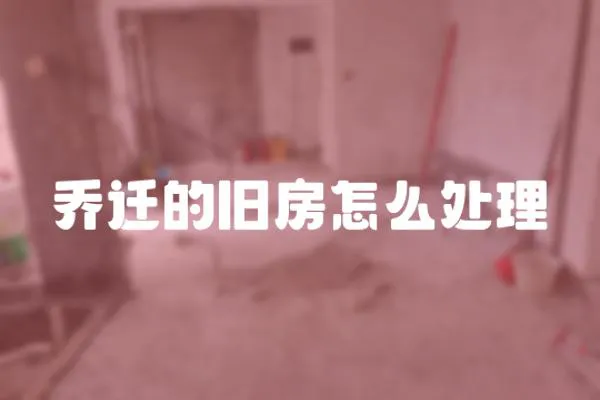 喬遷的舊房怎么處理