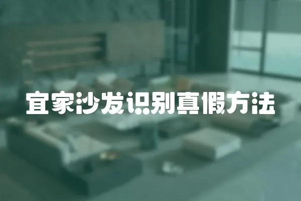 宜家沙發識別真假方法