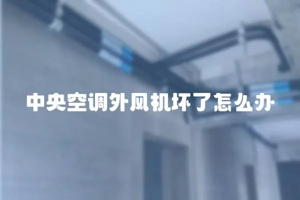 中央空調外風機壞了怎么辦