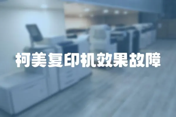 柯美復印機效果故障