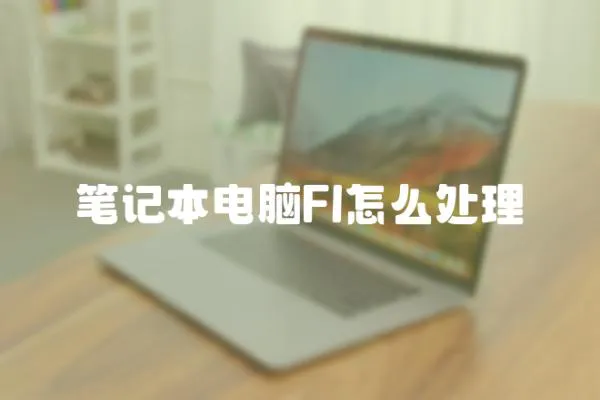 筆記本電腦Fl怎么處理
