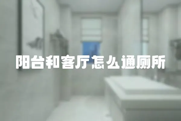 陽臺和客廳怎么通廁所