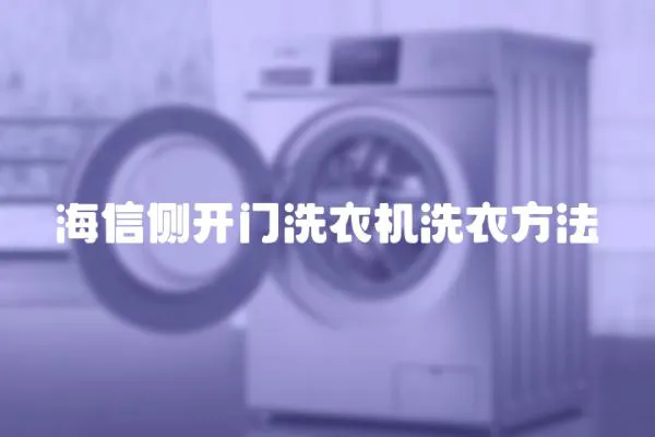 海信側開門洗衣機洗衣方法