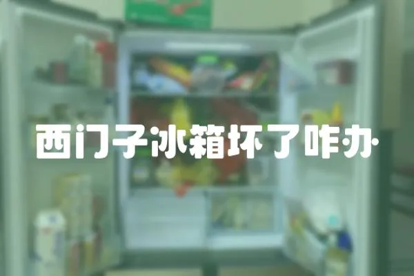 西門子冰箱壞了咋辦