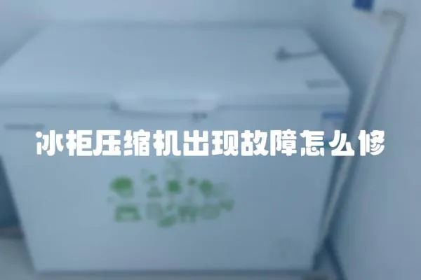 冰柜壓縮機出現故障怎么修