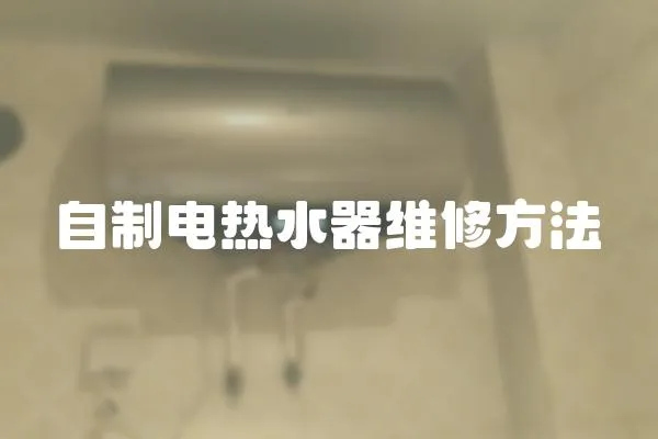 自制電熱水器維修方法