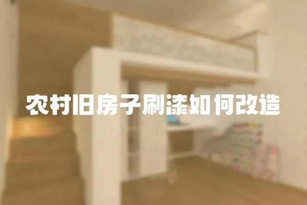 農村舊房子刷漆如何改造