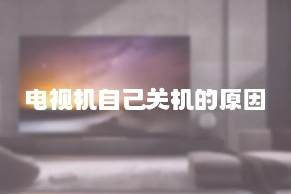 電視機自己關機的原因