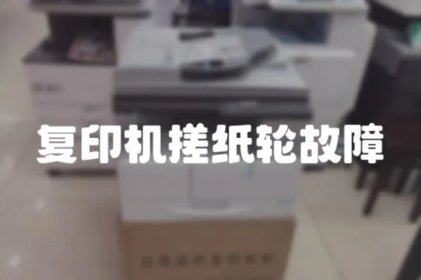 復印機搓紙輪故障