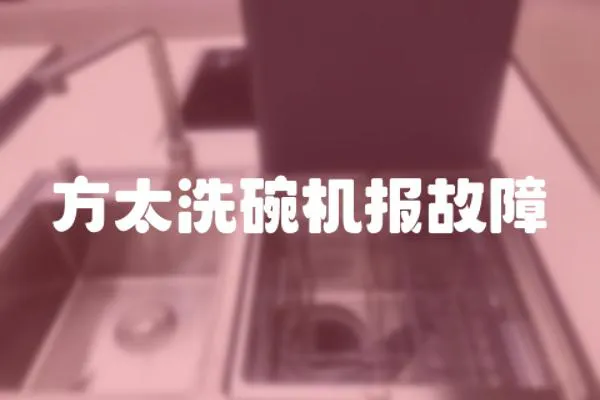 方太洗碗機報故障