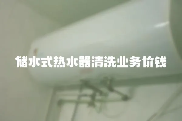 儲水式熱水器清洗業務價錢