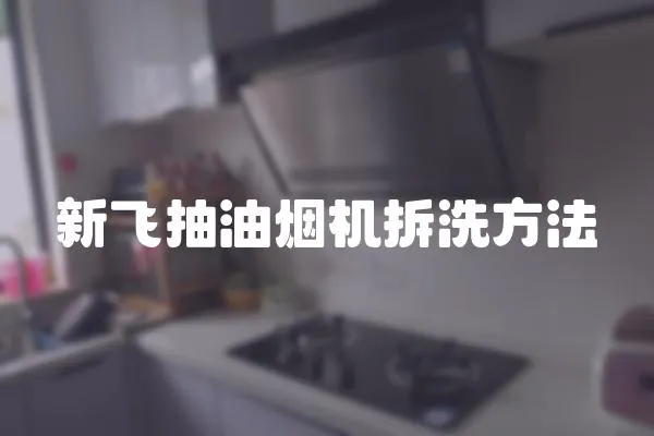 新飛抽油煙機拆洗方法