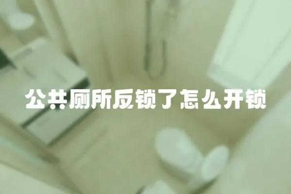 公共廁所反鎖了怎么開鎖