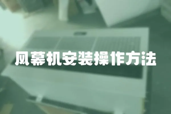 風幕機安裝操作方法