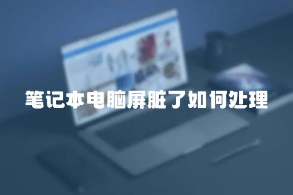 筆記本電腦屏臟了如何處理