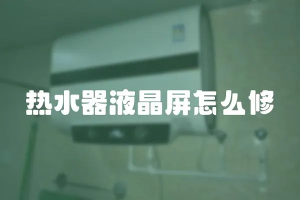 熱水器液晶屏怎么修