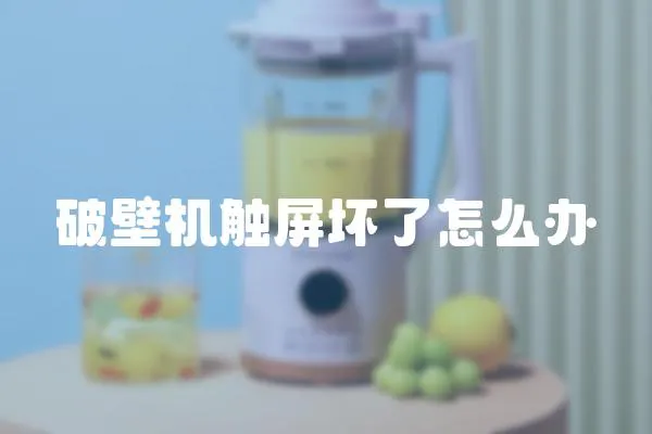 破壁機(jī)觸屏壞了怎么辦