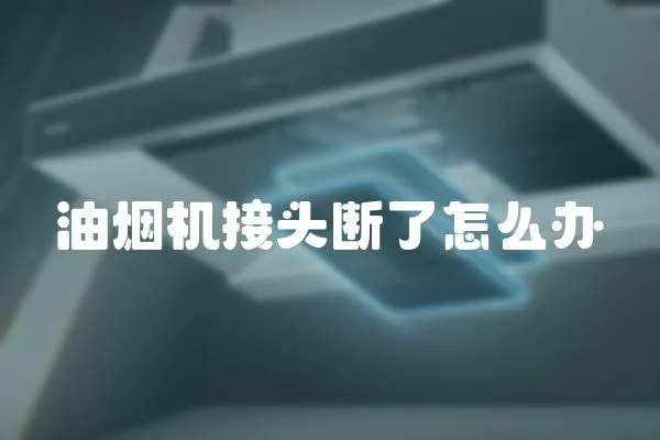 油煙機接頭斷了怎么辦