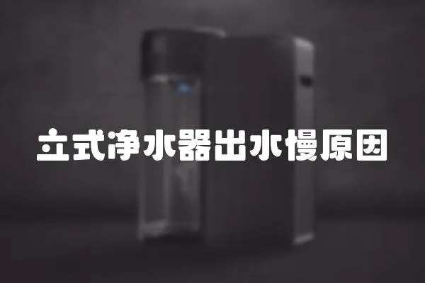 立式净水器出水慢原因