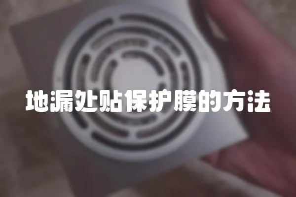 地漏處貼保護膜的方法