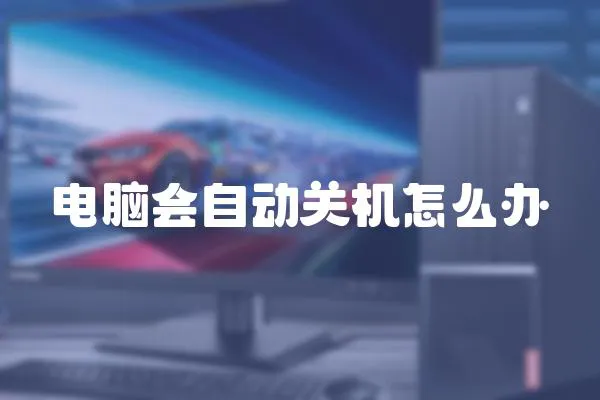 電腦會自動關機怎么辦