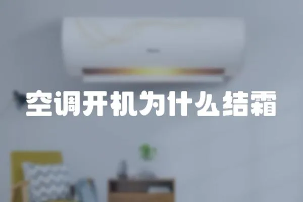 空調開機為什么結霜