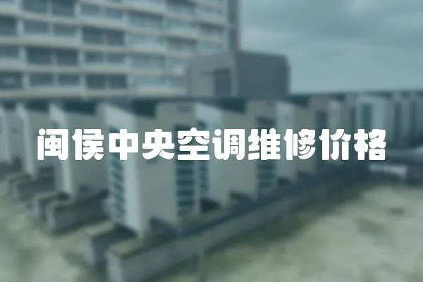 閩侯中央空調維修價格