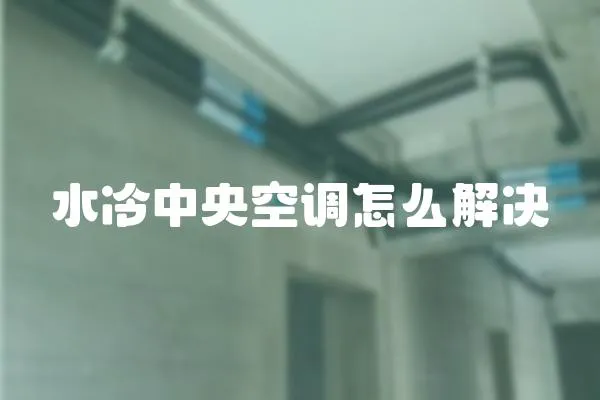 水冷中央空調怎么解決