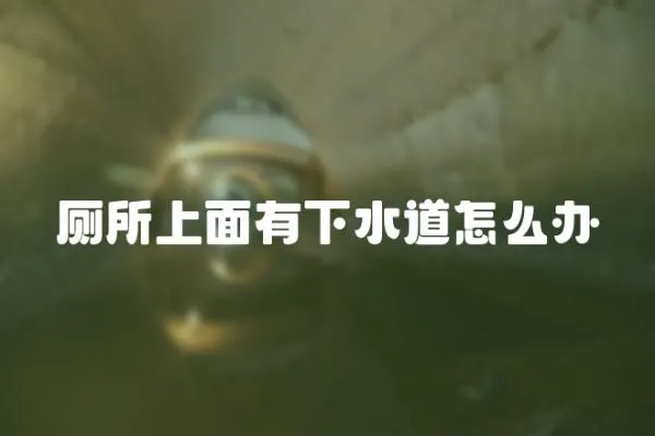 廁所上面有下水道怎么辦