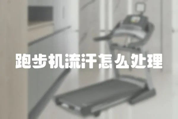 跑步機(jī)流汗怎么處理
