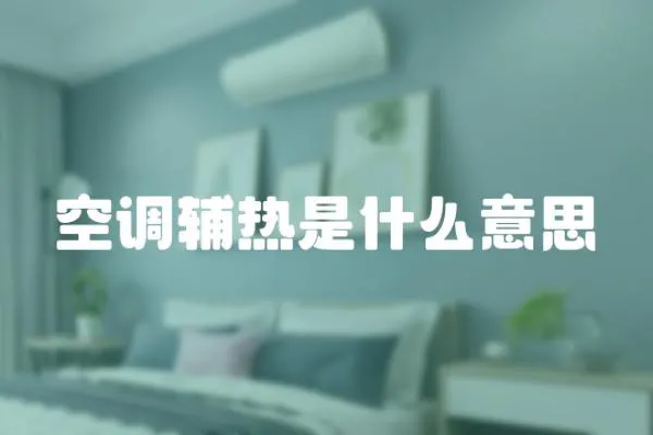 空調(diào)輔熱是什么意思