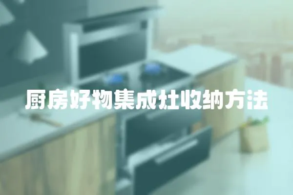 廚房好物集成灶收納方法