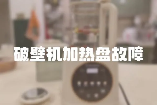 破壁機加熱盤故障