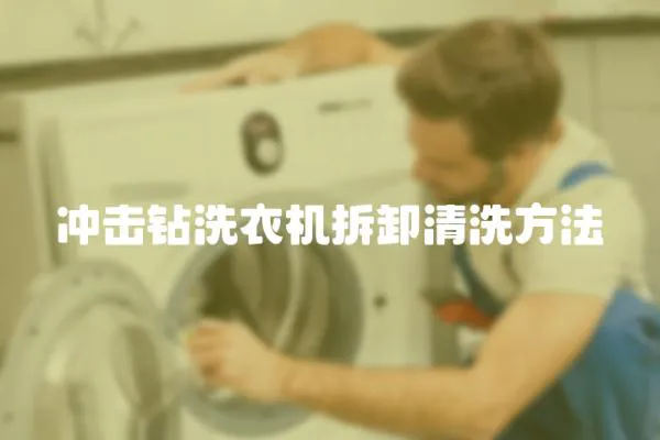 沖擊鉆洗衣機(jī)拆卸清洗方法