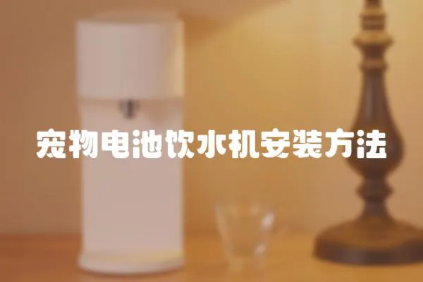 寵物電池飲水機安裝方法