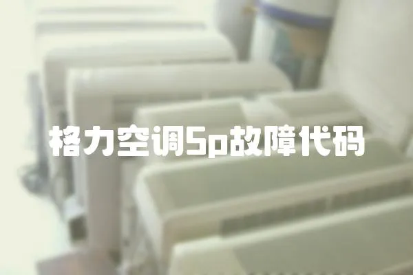 格力空調5p故障代碼