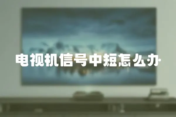 電視機(jī)信號(hào)中短怎么辦