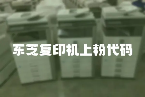 東芝復印機上粉代碼