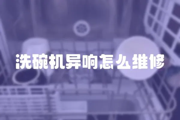 洗碗機異響怎么維修