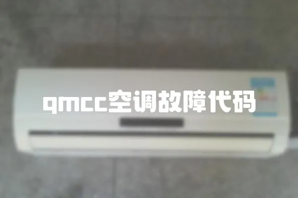 gmcc空調故障代碼
