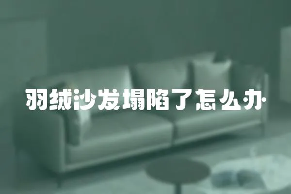 羽絨沙發(fā)塌陷了怎么辦