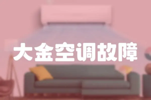 大金空調故障