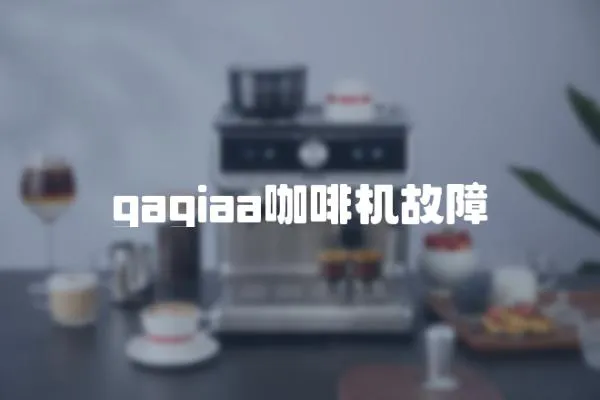 gagiaa咖啡機故障