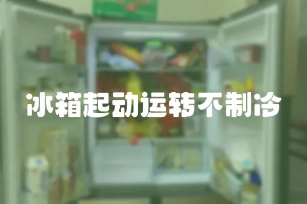 冰箱起動運轉不制冷