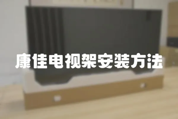 康佳電視架安裝方法